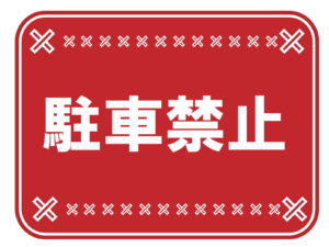 駐車禁止