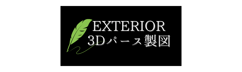 EXTERIOR 3Dパース製図