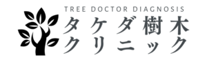 タケダ樹木医クリニック